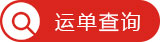 深圳市亞洲順物流有限公司