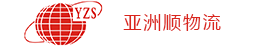 深圳市亞洲順物流有限公司