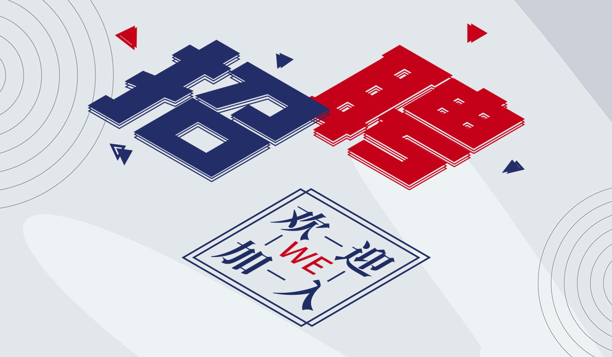 人才招聘(圖1) 人才招聘(圖1)